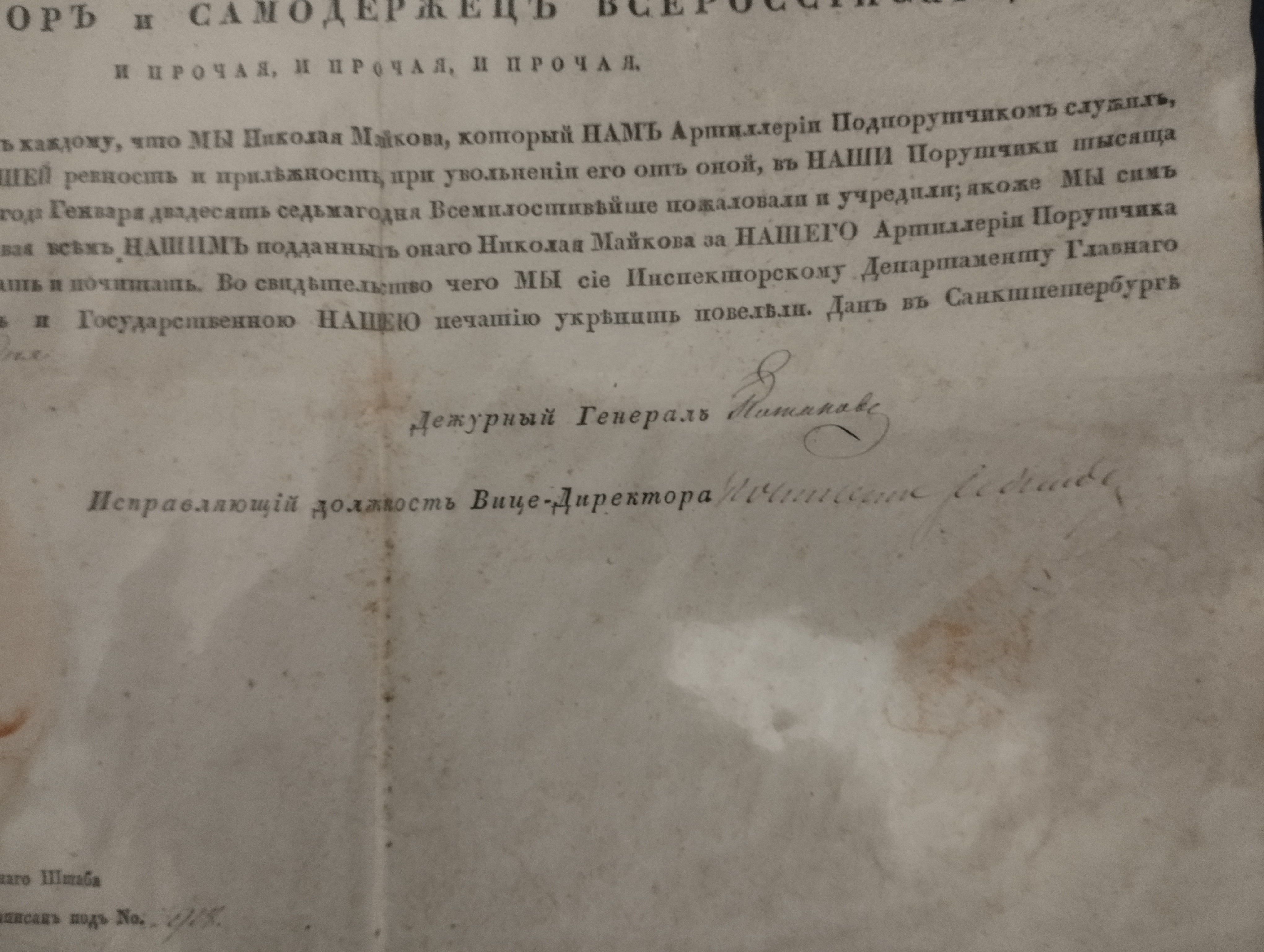 Указ Николая I  (поручик Николай Майков)  21.10.1825