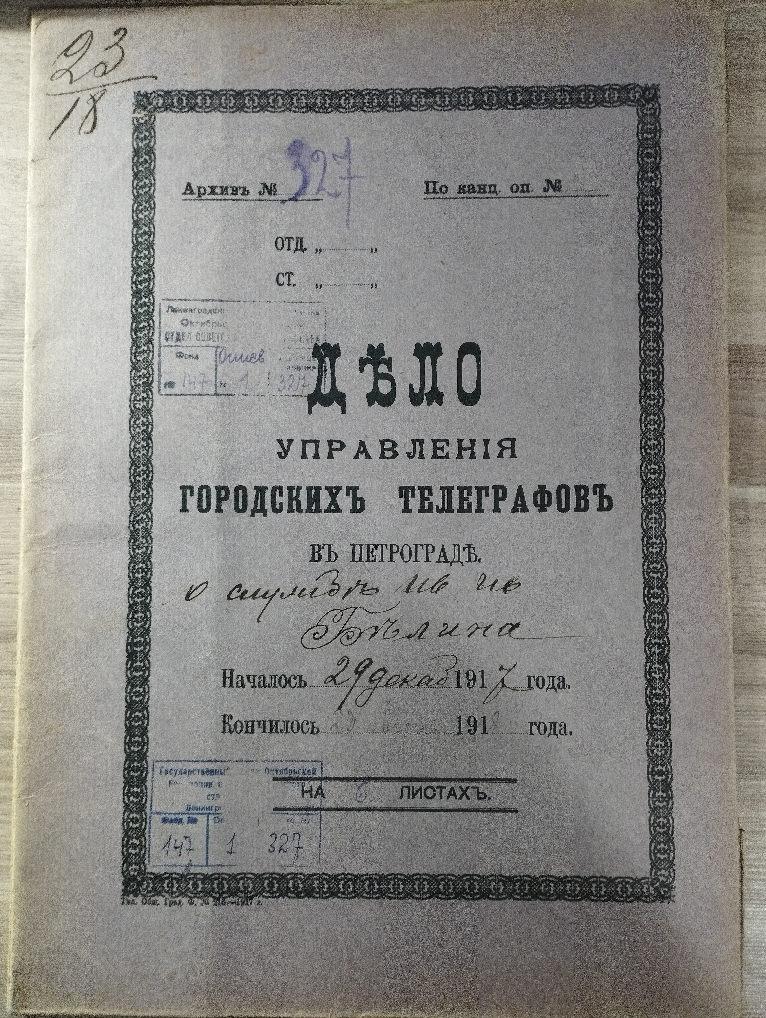 Служебное дело И.И.Белина (телеграф, 1917)