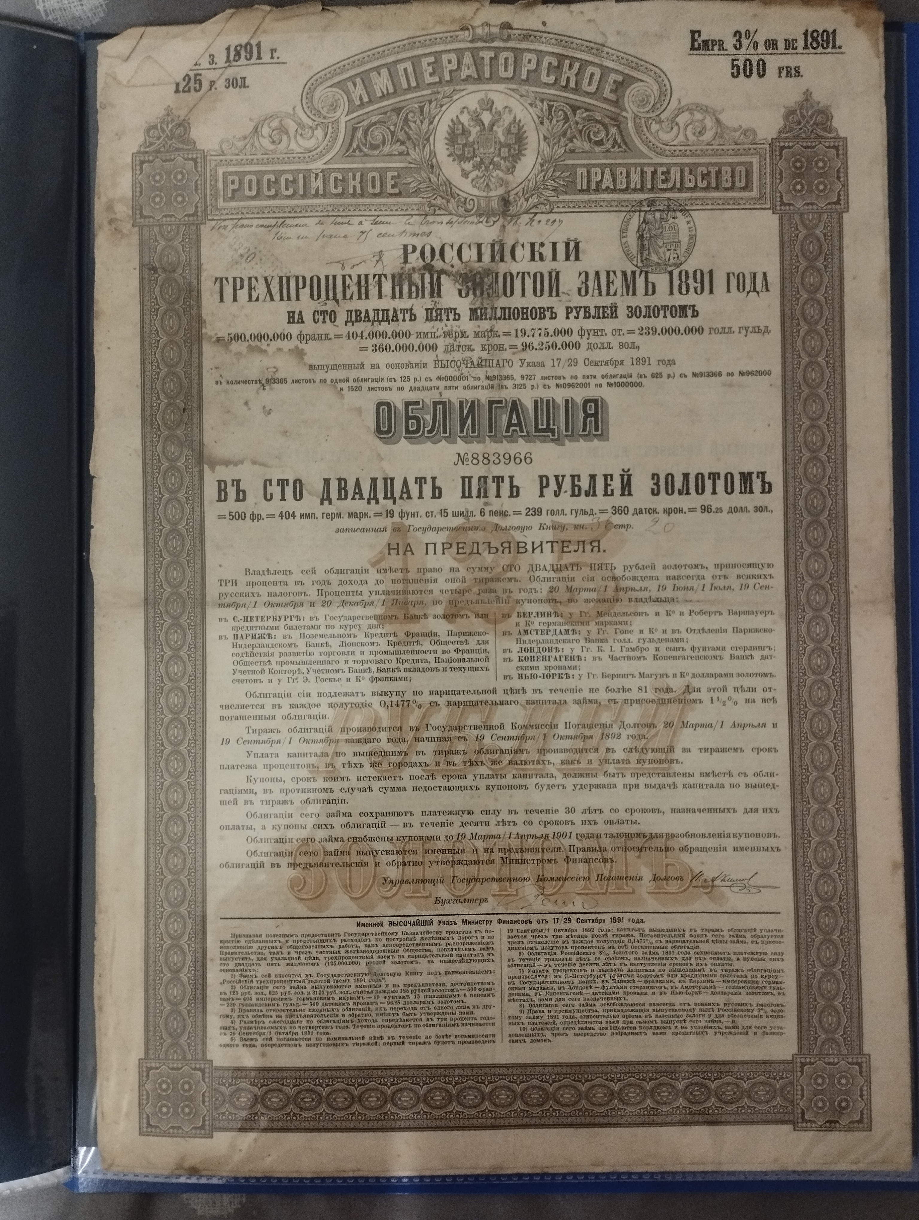 Облигация 1891 г. на 125 руб.
