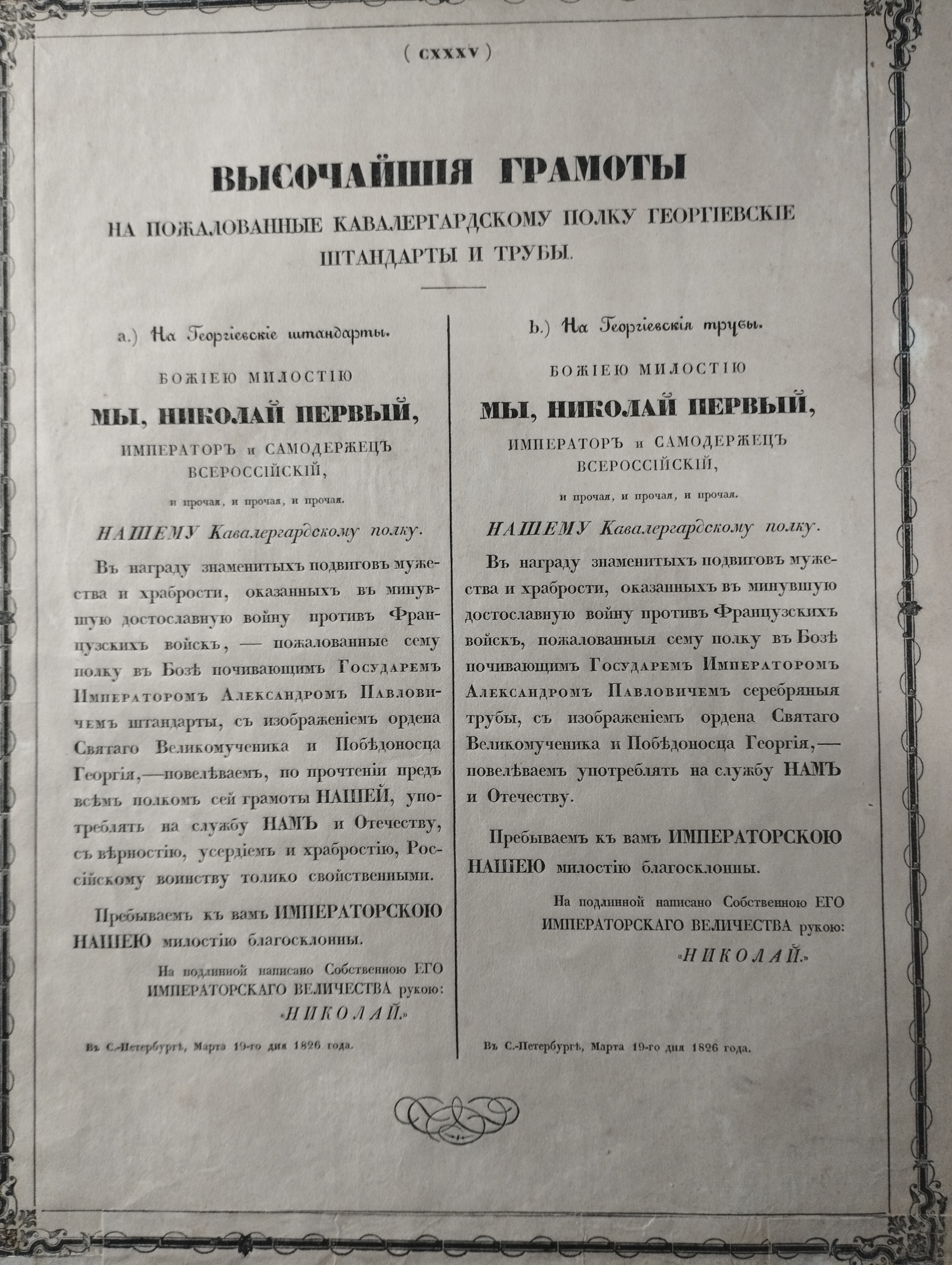 Высочайшие грамоты (Георгиевские штанданты и трубы)